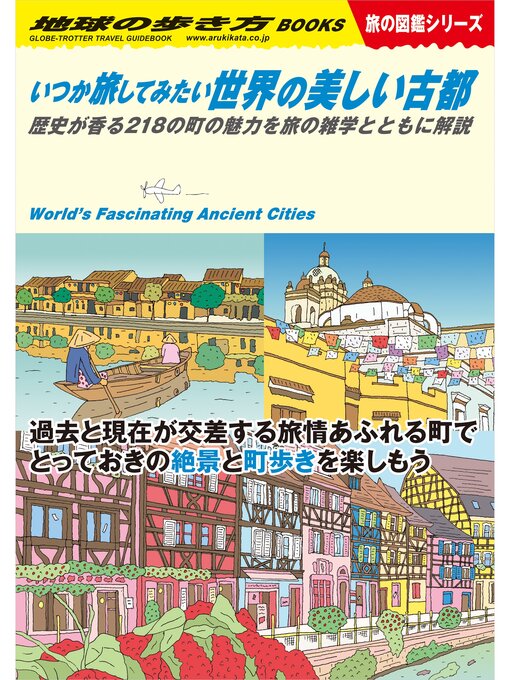 Title details for W22 いつか旅してみたい世界の美しい古都 歴史が香る218の町の魅力を旅の雑学とともに解説 by 地球の歩き方編集室 - Wait list